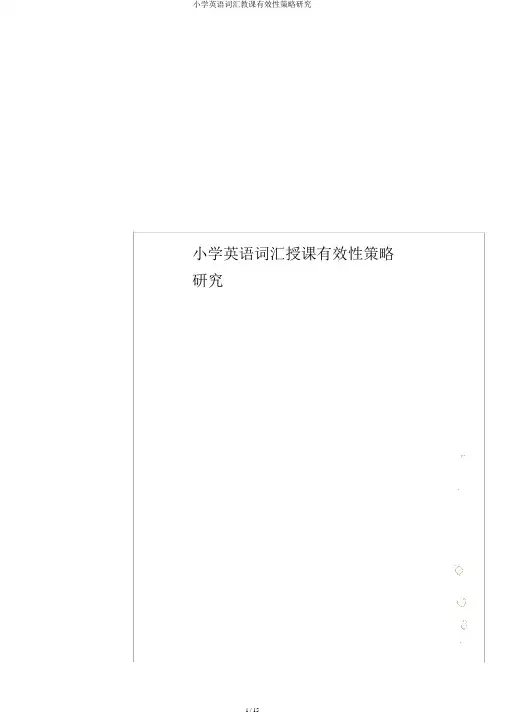 小学英语词汇教学有效性策略研究