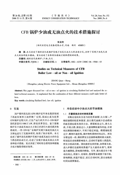 CFB锅炉少油或无油点火的技术措施探讨
