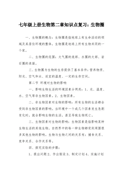 七年级上册生物第二章知识点复习：生物圈