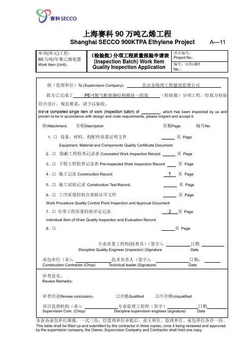 A-11((检验批)分项工程质量报验申请表)(模块一)
