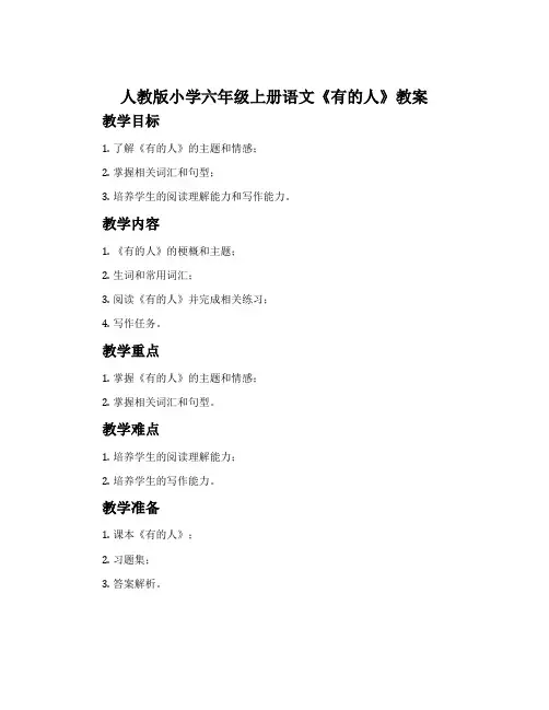 人教版小学六年级上册语文《有的人》教案