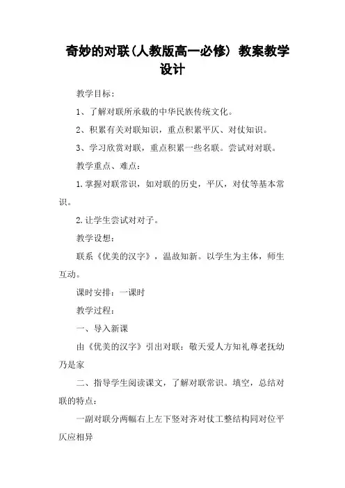 奇妙的对联(人教版高一必修) 教案教学设计