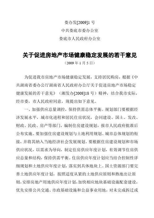 关于促进房地产市场健康稳定发展的若干意见