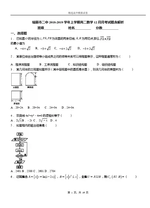 瑞丽市二中2018-2019学年上学期高二数学12月月考试题含解析
