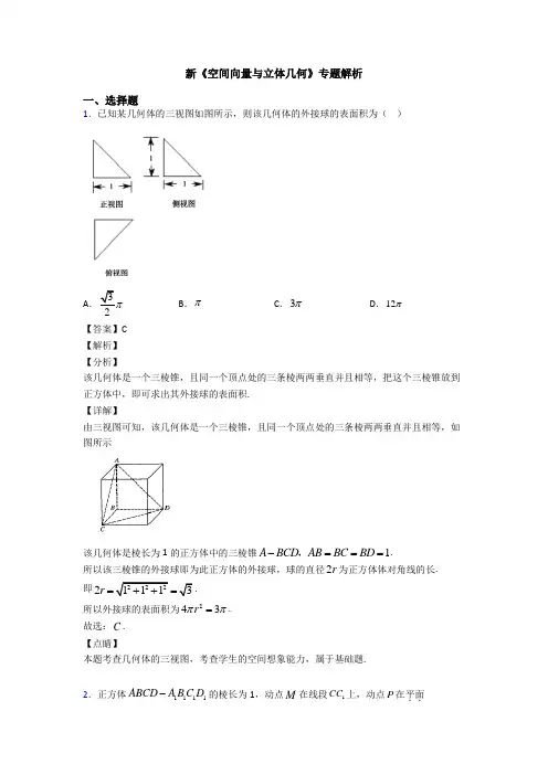 高考数学压轴专题新备战高考《空间向量与立体几何》技巧及练习题附答案解析