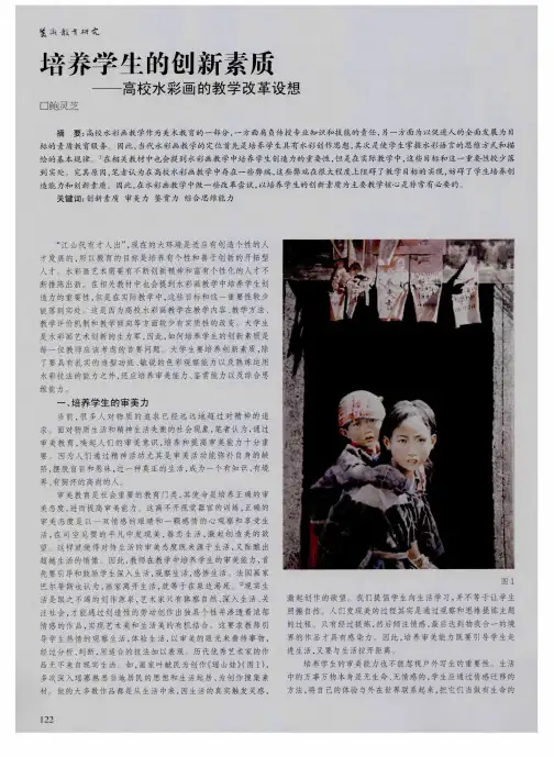 培养学生的创新素质——高校水彩画的教学改革设想
