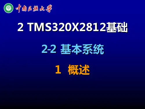 2.2  TMS320X2812基础-基本系统