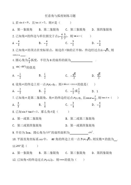 高中数学必修四任意角与弧度制练习题