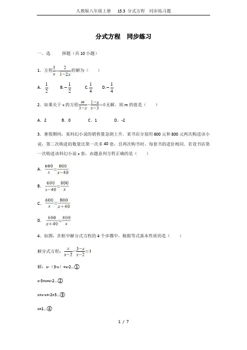 人教版八年级上册   15.3 分式方程  同步练习题
