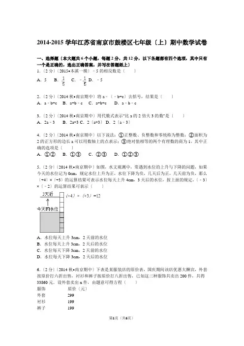 2014-2015学年江苏省南京市鼓楼区七年级(上)期中数学试卷