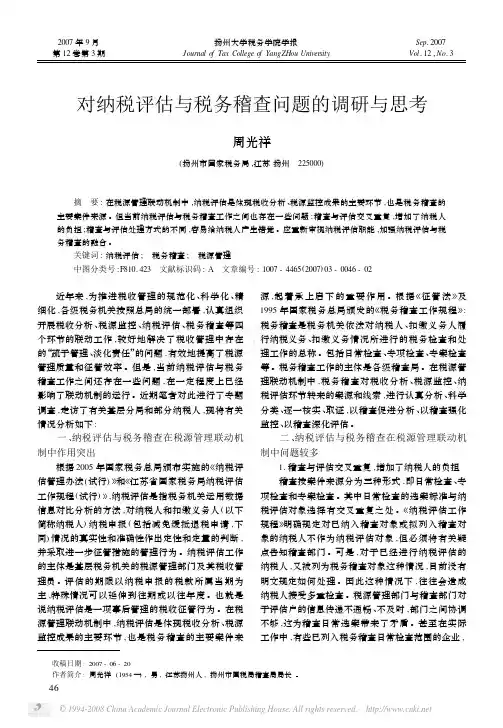 对纳税评估与税务稽查问题的调研与思考