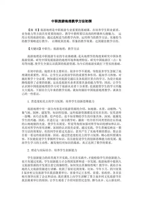 中职旅游地理教学方法初探