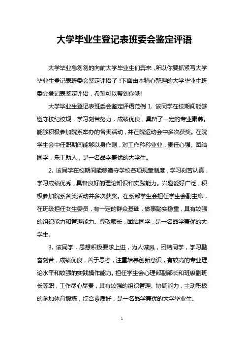 大学毕业生登记表班委会鉴定评语