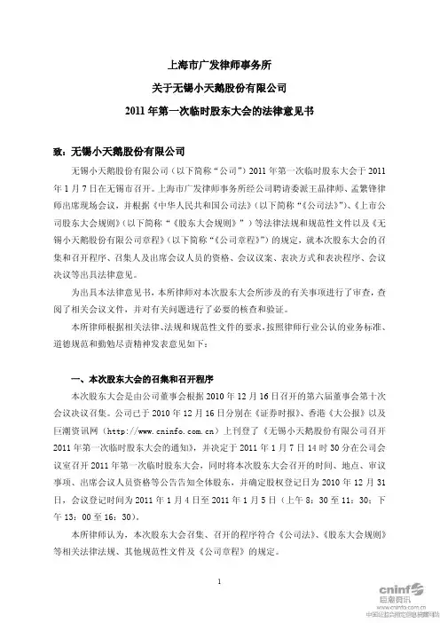 小天鹅A：2011年第一次临时股东大会的法律意见书 2011-01-10