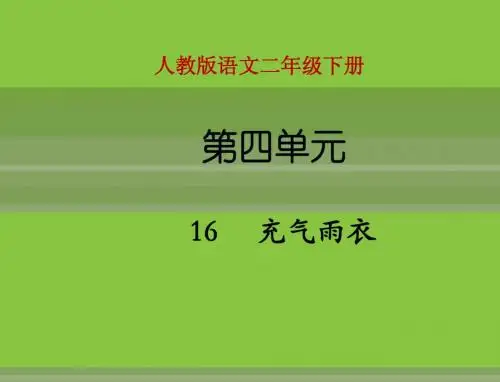 《16充气雨衣》