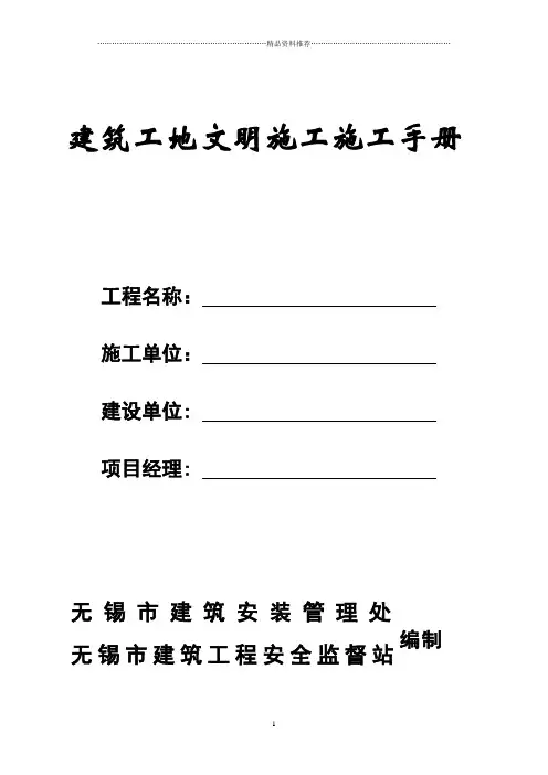 建筑工地文明施工手册