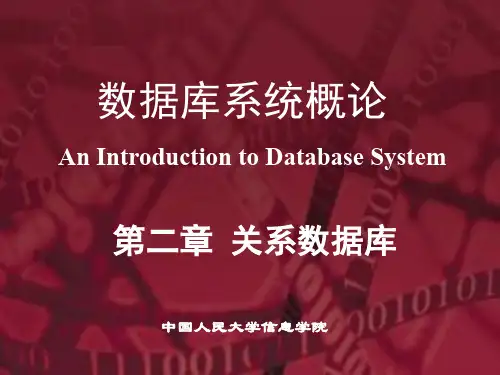 数据库系统概论王珊第5版PPT第2章