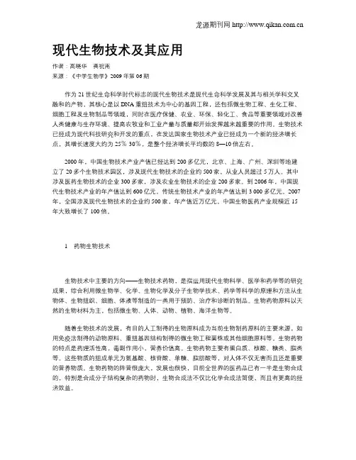 现代生物技术及其应用