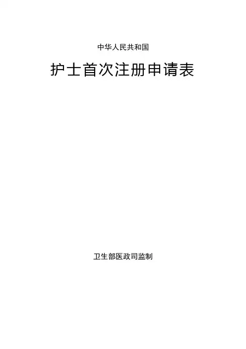 护士首次注册申请表