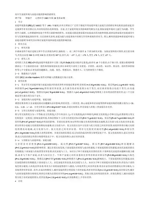 高中生家庭环境与家庭功能的影响因素研究