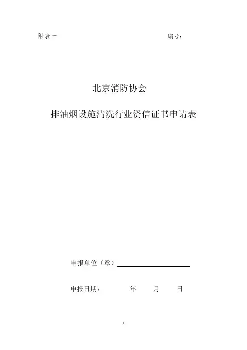排油烟设施清洗行业资信证书申请表讲解