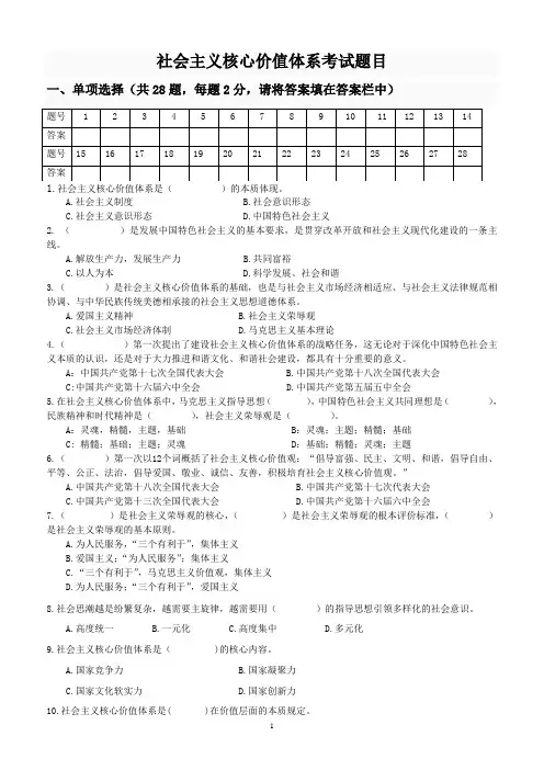 社会主义核心价值体系考试题目
