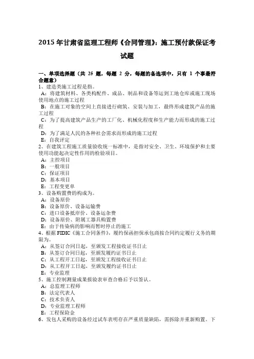 2015年甘肃省监理工程师《合同管理》：施工预付款保证考试题