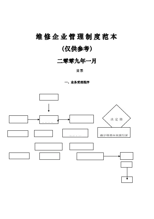 维修企业管理制度范本