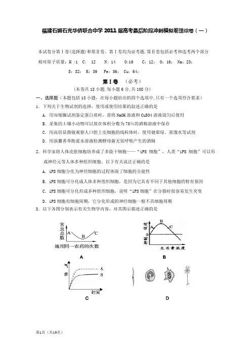 福建省石狮石光华侨联合中学2011届高三高考最后阶段冲刺模拟卷(理综)(一)