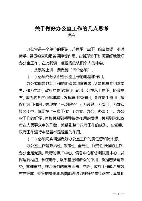 关于做好办公室工作的几点思考