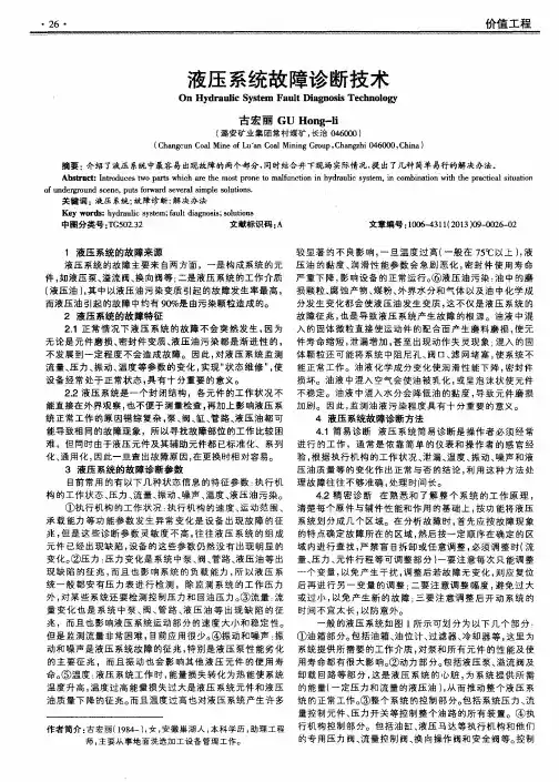 液压系统故障诊断技术