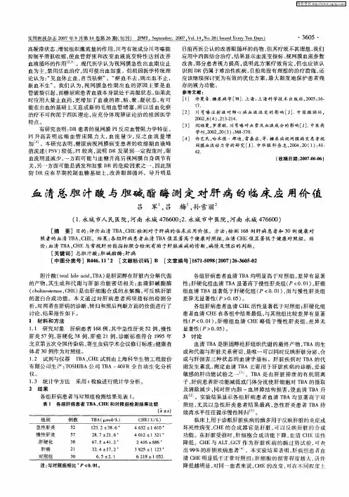 血清总胆汁酸与胆碱酯酶测定对肝病的临床应用价值