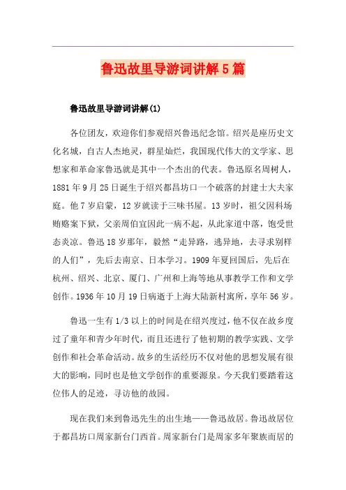 鲁迅故里导游词讲解5篇