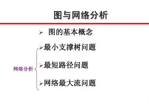 第二章_图论10111