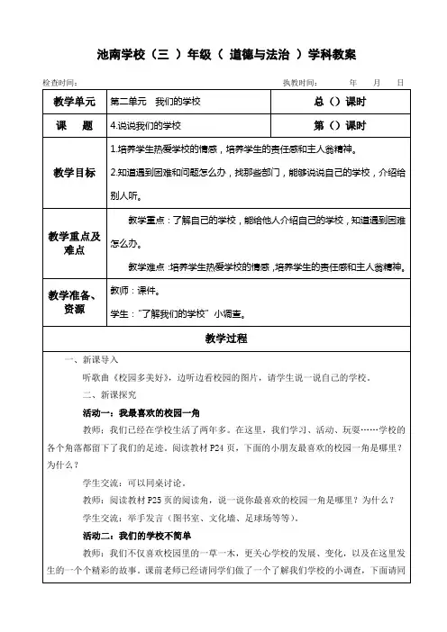 三年级上册道德与法治《4.说说我们的学校》教案教学设计部编人教版