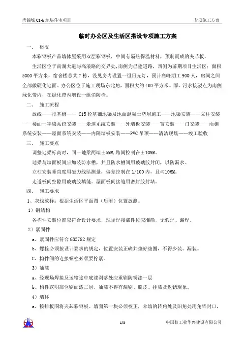 彩钢板房搭设方案