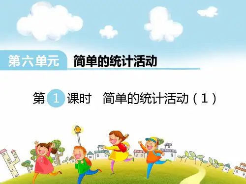 西师版小学数学三年级下册  简单的统计活动(1)