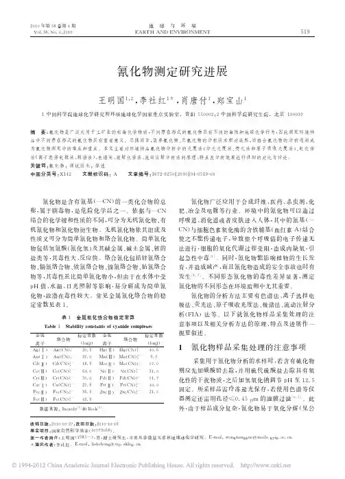 氰化物测定研究进展_王明国