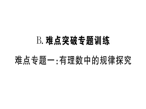 难点专题一：有理数中的规律探究.pptx