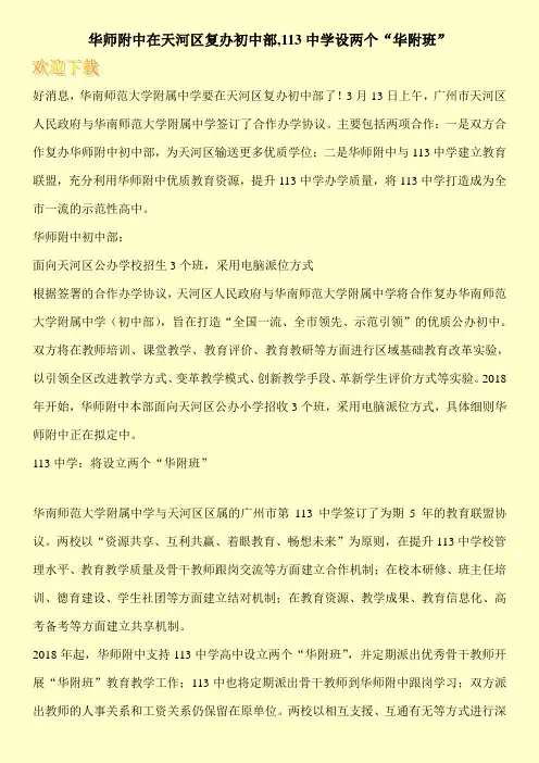 华师附中在天河区复办初中部,113中学设两个“华附班”