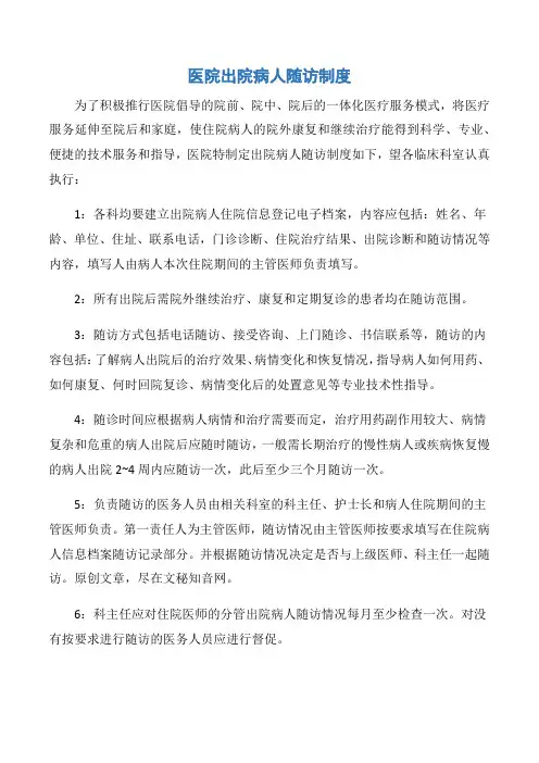 【规章制度】医院出院病人随访制度