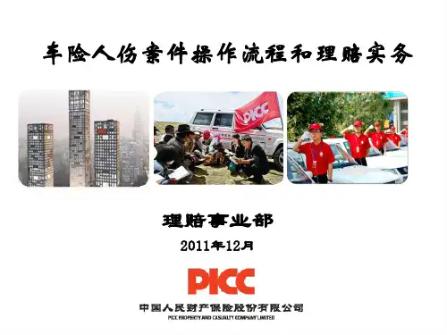 PICC车险人伤案件操作流程和理赔实务