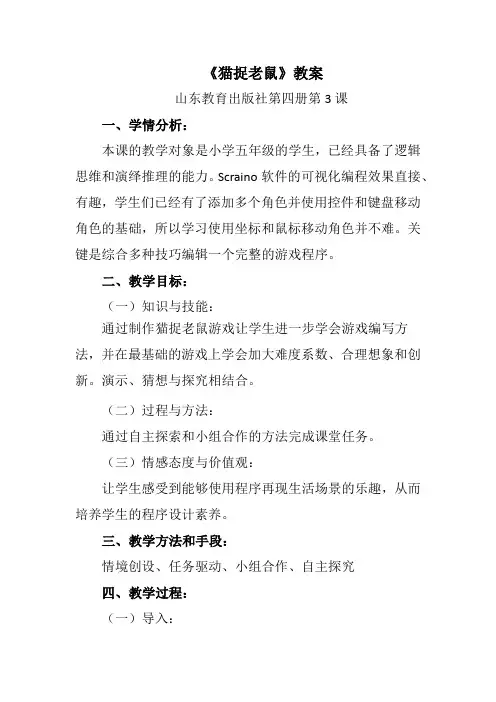 小学信息技术_《猫捉老鼠》教学设计学情分析教材分析课后反思