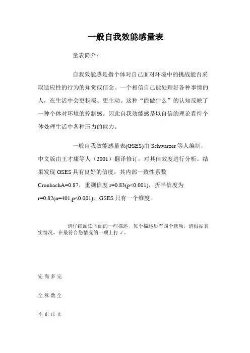 一般自我效能感量表及解释