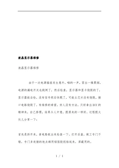 液晶显示器维修技巧