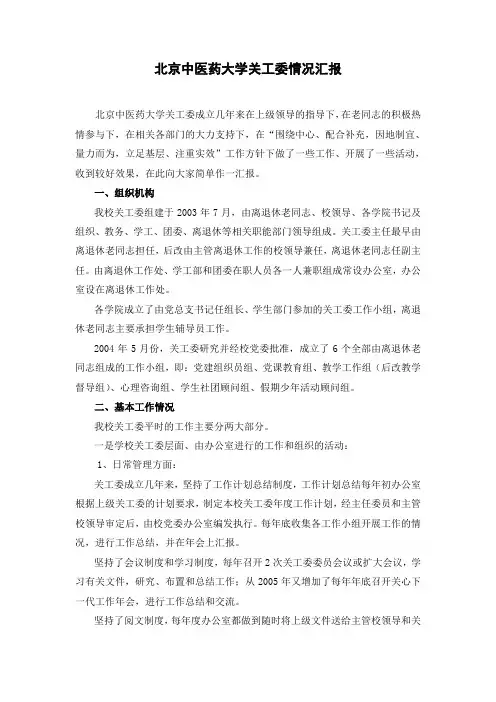 北京中医药大学关工委情况汇报