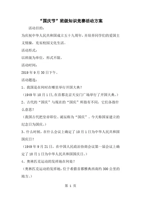 国庆节-班级知识竞赛活动方案-word范文文档