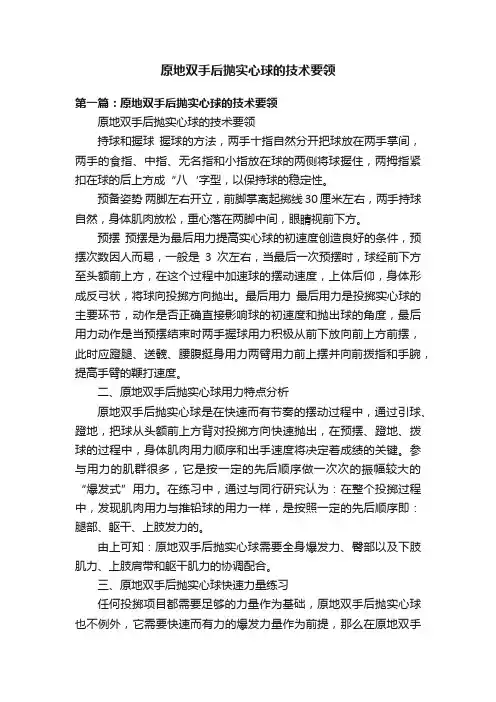原地双手后抛实心球的技术要领