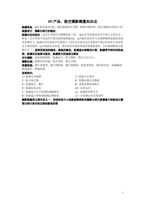 航空摄影测量知识点..