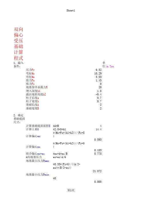 双向偏心基础
